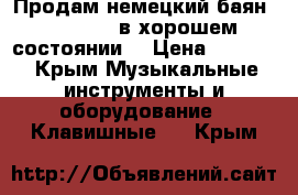 Продам немецкий баян“premiere “в хорошем состоянии  › Цена ­ 5 000 - Крым Музыкальные инструменты и оборудование » Клавишные   . Крым